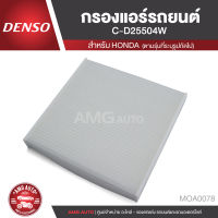 DENSO กรองแอร์รถยนต์  เบอร์ 145520 - 2550 HONDA City 2006 / JAZZ 2013 / FREED 2009 / FIT ไส้กรองแอร์ กรองแอร์ แอร์ ของแท้ 100% MOA0078