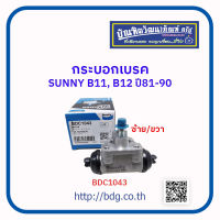 NISSAN กระบอกเบรค นิสสัน SUNNY B11,B12 ปี 81-90 ซ้าย/ขวา BDC1043 BENDIX 1ลูก