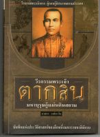 หนังสือ มือสอง  วีรกรรมพระเจ้าตากสิน มหาบุรุษกู้แผ่นดินสยาม