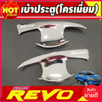 เบ้ารองมือเปิดประตู รุ่น 2 ประตู ชุปโครเมี่ยม โตโยต้า รีโว Toyota Revo 2015 2016 2017 2018 2019 2020 2021 2022 2023 2024 ใส่ร่วมกันได้ทุกปีที่ระบุ R