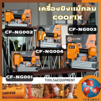 COOFIX เครื่องยิงตะปู ยิงไม้ รุ่น ST64ปืนยิงตะปู CF-NG003 / F50แม็กเดี่ยว CF-NG004