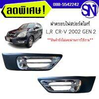 ฝาครอบไฟสปอร์ตไลท์,ไฟตัดหมอก,ไฟในกันชน โครเมียม L,R	CR-V 2002 GEN 2	ของใหม่ สภาพสินค้าตามในรูป ** กรุณาแชทสอบถามก่อนสั่งซื้อ **