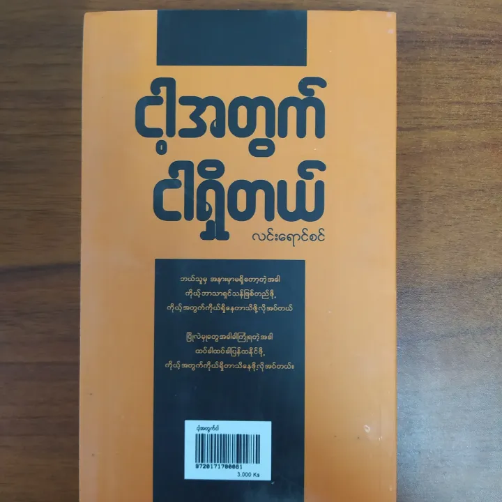 ငါ့အတွက် ငါရှိတယ်။ (လင်းရောင်စင်) Burmese Book | Lazada