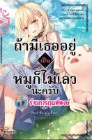 นิยาย ถ้ามีเธออยู่เป็นหมูก็ไม่เลวนะครับ เล่ม 1 หนังสือ นิยาย ไลท์โนเวล ถ้ามีเธอ ถ้ามีเธออยู่ หมู ph พี่พงษ์ 02/08/56