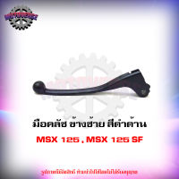 มือคลัช ข้างซ้าย MSX 125 , MSX 125 SF , MSX GROM สีดำ จัดส่งฟรี KERRY  มีเก็บเงินปลายทาง