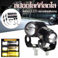 LED ไฟสปอร์ตไลท์ มอเตอร์ไซค์ ไฟหน้าเลนส์ 2PCS180W มินิไฟขับสปอตไลท์ไฟตัดหมอก ไฟท้าย ไฟสปอร์ตไลท์มอเตอร์ไซค์ สปอตไลท์สองสีไ มอเตอร์ไซค์ไฟสปอร์ตไลท DC12V-24V