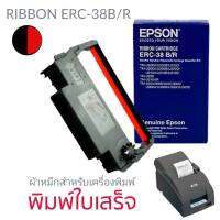 ตลับผ้าหมึกดอทเมตริกซ์ ERC-38(b/r) หมึกสีดำ, แดง หมึกแท้จาก Epson สีสวย เข้มสด คมชัดทุกตัวอักษร ใช้พิมพ์งานได้อย่างต่อเนื่อง ราบรื่น