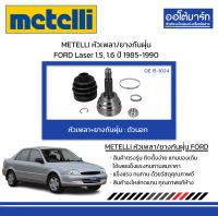 METELLI หัวเพลา/ยางกันฝุ่น ตัวนอก FORD Laser 1.5, 1.6 ปี 1985-1990 จำนวน 1 ชุด