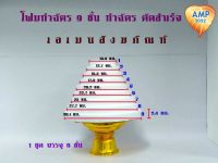 Amen โฟมทำฉัตร 9 ชั้น ทำฉัตร ตัดสำเร็จ  ( ราคาต่อ 1 ชุด)