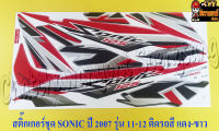 สติ๊กเกอร์ชุด SONIC-NEW รุ่นปี 2007 ติดรถสีแดง-ขาว