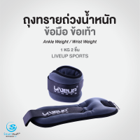 LIVEUP ถุงทรายออกกำลังกาย (Sandbag) ขนาด 1 กก.1 คู่ (จำนวน 2 ชิ้น)  วัสดุเกรดดี ทนทาน ปลอดภัยไม่อันตราย