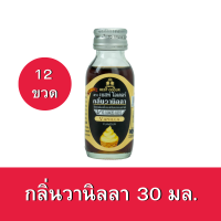 [12ขวด] กลิ่นวานิลลา ตราเบสท์โอเดอร์ ขนาด 30มล.x12ขวด Vanilla flavour 30ml. x12bottle กลิ่นผสมอาหาร กลิ่นผสมเบเกอรี่ กลิ่นผสมขนมปัง กลิ่นผสมเครื่องดื่ม