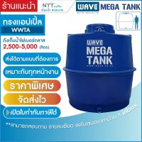 ราคาพิเศษ! ถังเก็บน้ำบนดิน ขนาดใหญ่ ไฟเบอร์กลาส ทรงแอปเปิ้ล รุ่น WWTA 2500-5000 ลิตร รับประกันยาวนาน 10 ปี (สนใจสามารถทักแชท)