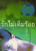 บ้านหนังสือ - รักไม่เต็มร้อย ทานิซากิ เขียน