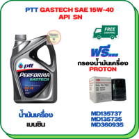 PTT PERFORMA GASTECH น้ำมันเครื่องยนต์เบนซิน 15W-40 API SN ขนาด 4 ลิตร ฟรีกรองน้ำมันเครื่อง PROTON EXORA (เครื่องยนต์ 1.6) (MD135737)