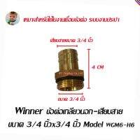 Winner ข้อต่อทองเหลืองเกลียวนอก-เสียบสาย ขนาด  3/4 X3/4 นิ้ว    Model WGM6-H6