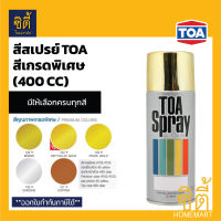 TOA SPRAY ทีโอเอ สีสเปรย์ เกรดพิเศษ เบอร์  123 Mettallic gold / 100 โครเมี่ยม / 101 ทองแดง / 102 ทองเหลือง / 103 Pearl gold