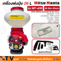 MITSU MONTA เครื่องพ่นยา ปุ๋ย เมล็ด 26 ลิตร 4จังหวะ รุ่น MT-435 คอสแตรเลส 3 นิ้ว เครื่องพ่นปุ๋ย พ่นลม MT435 รับประกันคุณภาพ มีบริการเก็บเงินปลายทาง