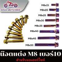 น๊อตแต่ง สำหรับมอเตอร์ไซค์มีหลายขนาด/มี2สี M8(เบอร์12)/(ขายเป็นตัว1ตัว)