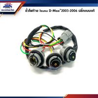 โปรดี ✨ ขั้วไฟท้าย อีซูซุ ดีแม็กซ์ Isuzu D-Max 2003 2004 2005 2006 ข้างซ้าย/ขวา (ราคาต่อ1ขั้ว) ถูก++ ไฟท้าย อะไหล่รถยนต์ ไฟท้ายแต่ง ไฟท้าย LED