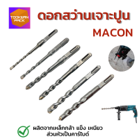 ดอกสว่านโรตารี่MACON หัวคาร์ไบด์ ดอกเจาะปูน คอนกรีต ซีเมน แกนSDS-PLUS จับแน่นไม่หลุดมี6/8/10/12/14/16มิล ให้เลือก แข็งแรง