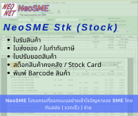 NeoSME Stk โปรแกรมระบบคลัง