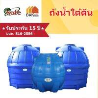 (Promotion+++) ถังน้ำใต้ดิน Safe ลูกโลก ขนาด 600 - 1600 ลิตร ส่งกรุงเทพและปริมณฑล ราคาสุดคุ้ม ปั้ ม น้ำ ปั๊ม หอยโข่ง ปั้ ม น้ํา โซ ล่า เซล เครื่อง ปั๊ม น้ำ อัตโนมัติ