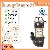 ปั้มแช่ดูดโคลน THAISIN 2 นิ้ว TSM-L750SSV ดูดน้ำเสีย น้ำสะอาด น้ำสกปรก และโคลน