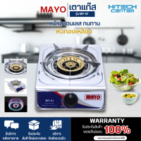 MAYO เตาแก๊ส หน้าสแตนเลส หัวทองเหลือง หัวเดี่ยว รุ่นMY-01 มีบริการเก็บเงินปลายทาง |ไฮเทคเซ็นเตอร์ ND