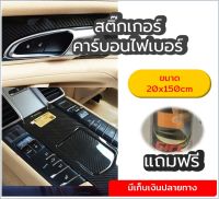 สติกเกอร์แต่ง สติกเกอร์แต่งรถ สติกเกอร์คาบอล สติ๊กเกอร์คาร์บอน 20x150 cm แถมฟรีตัวรีดสติ๊กเกอร์ พร้อมส่ง