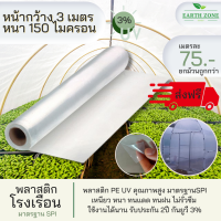 #ส่งฟรี# พลาสติกโรงเรือน กว้าง 3 เมตร หนา 150 mc. UV3% คลุมหลังคา ปูบ่อ กันฝน ผ้ายางคลุมโรงเรือน มุ้งพลาสติก โรงเรือนแคสตัส อบบอนสี ผักไฮโดร