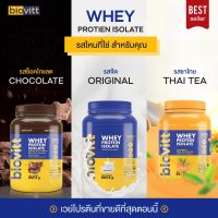 ส่งฟรี [สินค้าจัดเซ็ท] biovitt Whey Protein Isolate ไบโอวิต เวย์โปรตีน ไอโซเลท แบบกระปุก | ลีนไขมัน เพิ่มกล้ามเนื้อ ไม่มีน้ำตาล