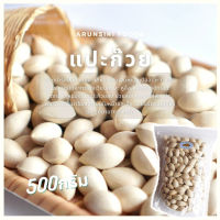 เมล็ดแปะก๊วย (ดิบ) 500กรัม