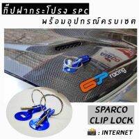 การจัดส่งของไทย โกดังซิ่ง กิ๊ปล็อคฝากระโปรง แต่งซิ่ง SPARCO “สีน้ำเงิน” อลูมิเนียม กิ๊ฟล็อค 1ชุดมี2ชิ้น