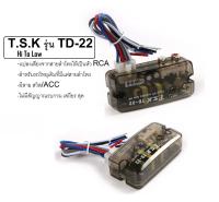 กล่องแปลงสัญญาณเสียง HI TO LOW TSK TD-22 จากหลังวิทยุเดิมให้เป็นหัว AUX RCA ได้โดยใช้วิทยุเดิม