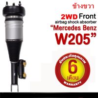 รับประกัน 6 เดือน โช้คถุงลมหน้า จำนวน 1ชิ้น ข้างขวา ปี 2015-2019 2WD สำหรับด้านหน้า ตรงรุ่น Mercedes-Benz w205 w213 w253 GLC Front Right เบนซ์ โช๊คถุงลม