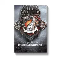 Amarinbooks หนังสือ ดาบแห่งโชคชะตา The Witcher Sword of Destiny