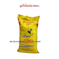 (1กระสอบx50กก.) papamami มูลไก่อัดเม็ด ขี้ไก่ไข่อัดเม็ด แท้ 100% ตราไก่ดาว มูลไก่ไข่ อินทรีย์อัดเม็ด  ทำให้รากพืช ลำต้นแข็งแรง และผลผลิตดี บำรุ