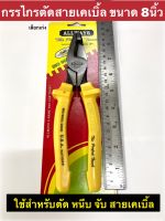 กรรไกรตัดสายเคเบิ้ล ขนาด 8นิ้ว NO.P-25 Pliers คีมตัดสายเคเบิ้ล ตัดสายเคเบิ้ล P25-8”