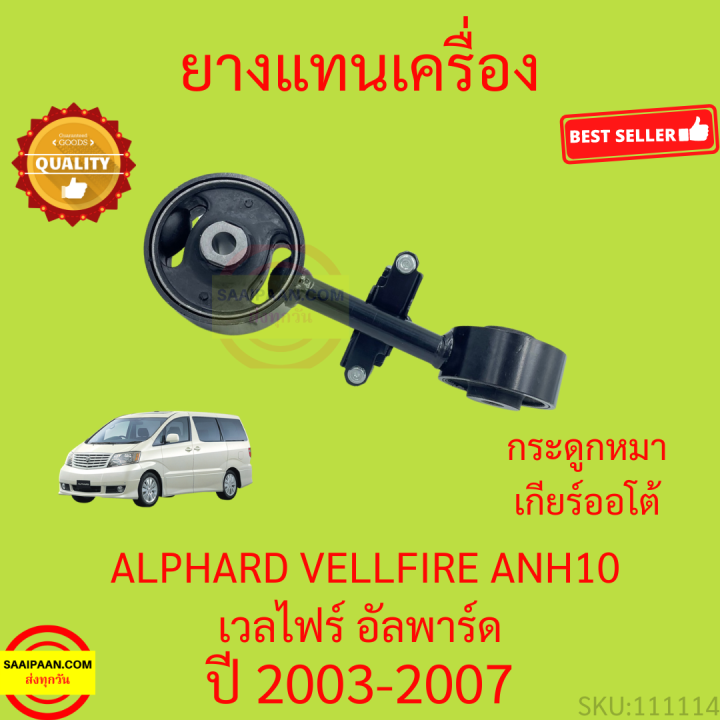 ยางแท่นเครื่อง-alphard-vellfire-anh10-2003-2007-เวลไฟร์-อัลพาร์ด-ยางแท่นเกียร