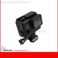 เคสกันน้ำแบบทึบ Gopro Hero 3/4 Waterpoof Housing Black