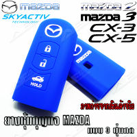 AuFo ซิลิโคนกุญแจ เคสกุญแจรถ ปลอกกุญแจ รถยนต์ MAZDA มาสด้า2 MAZDA2, มาสด้า3 MAZDA3 ,CX3, CX5 แบบ3ปุ่มกด คุณภาพดีเกรดA สีน้ำเงินปุ่มกดขาว (แบบ3ปุ่มกด)