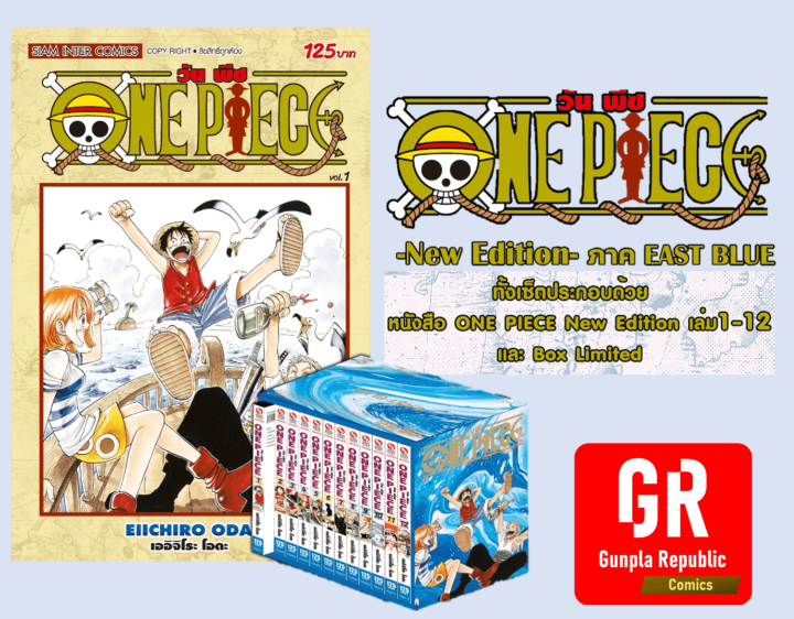 One piece Box Set หนังสือการ์ตูน เวอร์ชั่นใหม่ล่าสุด ภาคอีสต์บลู พร้อมกล่อง Lazada.co.th