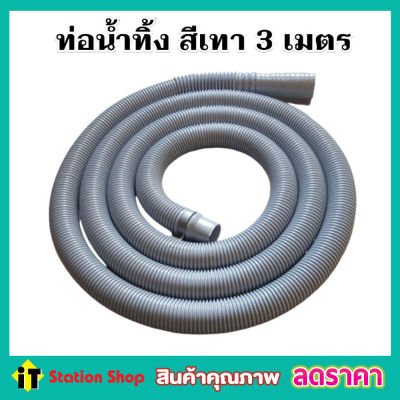 สายท่อน้ำทิ้ง 3 เมตร พร้อมตะขอเกี่ยว สายท่อย่น สายยางน้ำทิ้ง สายสารพัดประโยชน์ สายท่อน้ำทิ้ง พร้อมตะขอ สีเทา