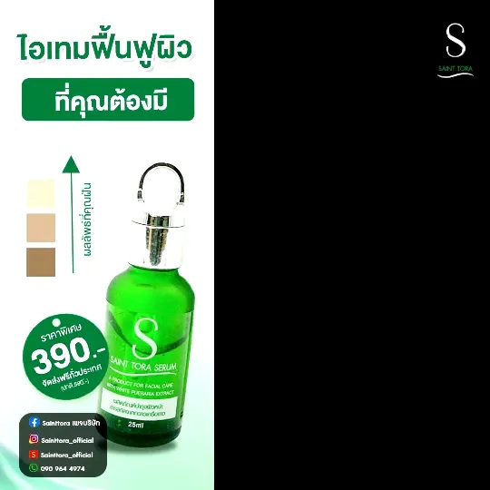 Saint Tora Serum แซงโตร่า เซรั่ม 25 Ml Set 3 ขวด Th