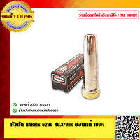 หัวตัด HARRIS 6290 no.3/0nx อย่างดี ของแท้ 100%