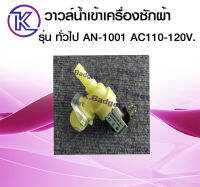 วาล์วน้ำเข้าเครื่องซักผ้า รุ่น AN-1001 1 WAY AC110-120V มีสินค้าพร้อมส่ง