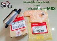 มอเตอร์ปั้มเชื้อเพลิง+ผ้ากรอง เวฟ125i ปลาวาฬ+MSX  KYZ-711