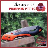 Pumpkin เลื่อยพับตัดกิ่งไม้ 10 นิ้ว รุ่น PTT-10PF ใครยังไม่ลอง ถือว่าพลาดมาก !! Generals Geek