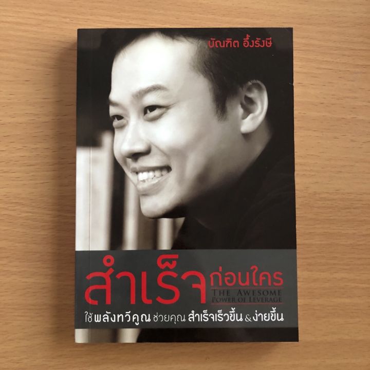 หนังสือมือสอง-โปรดอ่านก่อนสั่ง-สำเร็จก่อนใคร-บัณฑิต-อึ้งรังษี